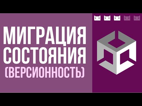 Видео: Как переносить состояния из одной версии в другую. Миграторы состояния в Unity