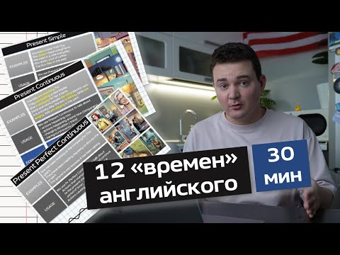 Видео: Времена английского простыми словами с таблицами и пошаговой схемой построения предложений (ЧАСТЬ 1)