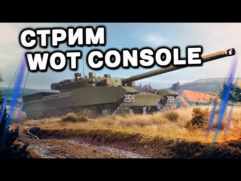 Видео: КАЧАЕМ ТЕХНИКУ  WOT CONSOLE World of Tanks Console PS5 XBOX