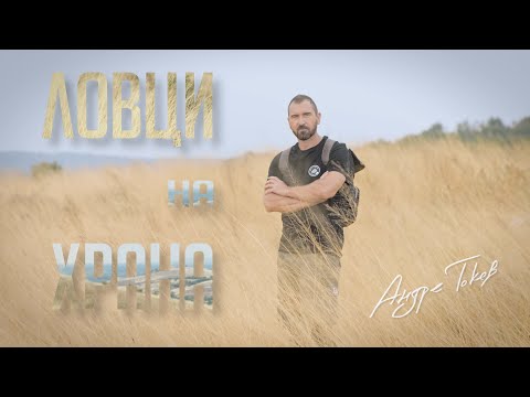 Видео: Food Hunters S06 EP 1 Archar / Ловци на храна С06 Е01 Арчар