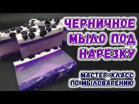 Видео: Черничное мыло под нарезку 💜 Мастер-классы по мыловарению 💜 Мыло ручной работы