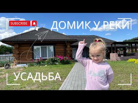 Видео: Усадьба "Домик у реки", д. Венцевое, Витебская обл.