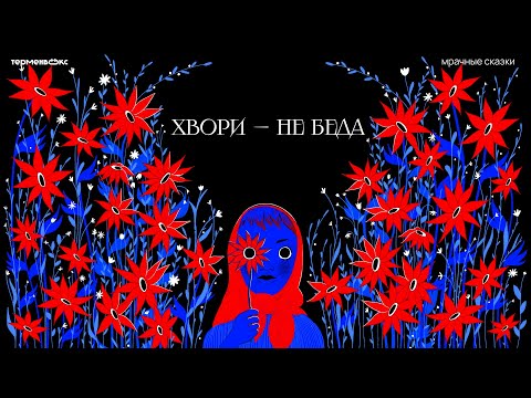 Видео: Хвори — не беда. Народная медицина // Подкаст «Мрачные сказки»