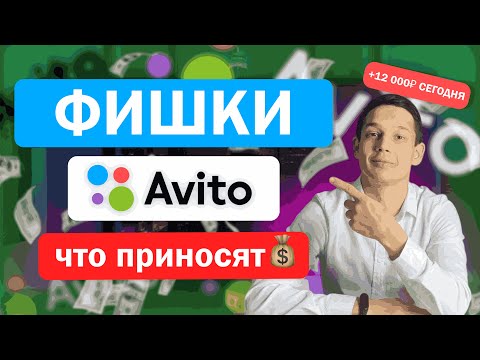 Видео: ТОП 11 СЕКРЕТНЫХ ФИШЕК на  Авито, которые РАБОТАЮТ в 25 году