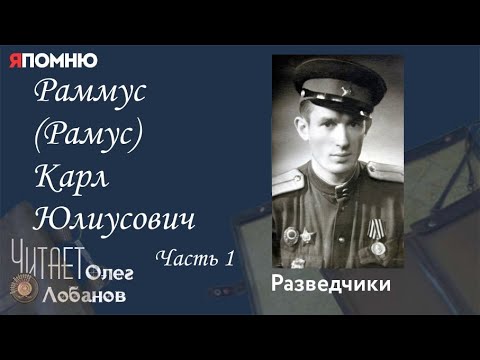 Видео: Раммус Рамус Карл Юлиусович.  Часть 1.  Проект "Я помню" Артема Драбкина. Разведчики.