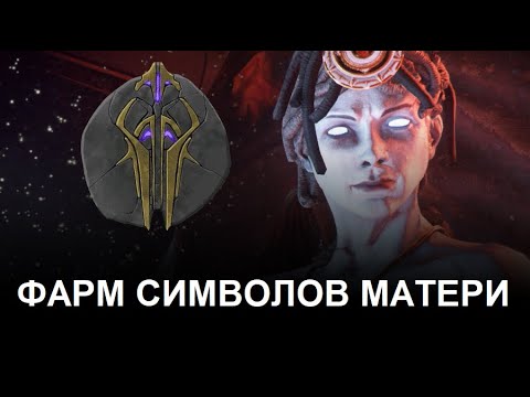 Видео: Warframe - Самый эффективный фарм Символов Матери