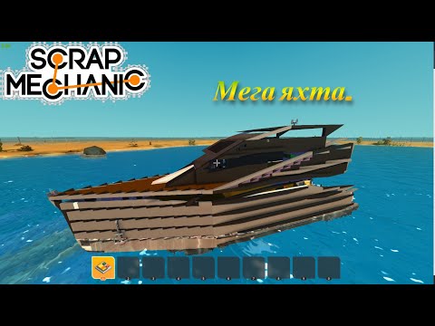 Видео: СТРОЮ МЕГА ЯХТУ Часть 2 😱😱 #scrapmechanic