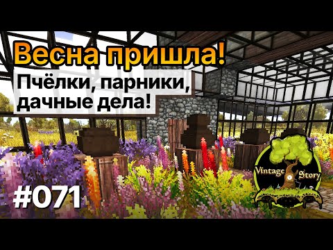 Видео: Vintage Story летсплей — [071] Весна пришла! Пчёлки, парники, дачные дела!