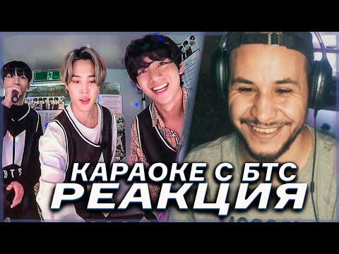 Видео: Караоке с BTS - ‘MAP OF THE SONG 7’ 😂 [Озвучка by Kyle] РЕАКЦИЯ!