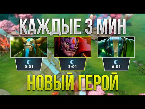 Видео: КАЖДЫЕ 3 МИНУТЫ НОВЫЙ ГЕРОЙ!