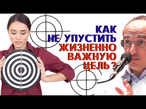 Видео: ЖИЗНЕННО важные цели, ЛОЖНЫЕ цели, и ВРЕМЕННЫЕ цели - как НЕ ПЕРЕПУТАТЬ? Торсунов О.Г.
