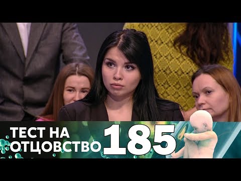 Видео: Тест на отцовство | Выпуск 185