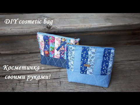 Видео: Лоскутная косметичка - сшить ее смогут даже те, кто ни разу шил пэчворк! DIY cosmetic bag!
