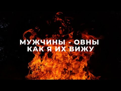 Видео: МУЖЧИНЫ ОВНЫ ♈️ – КАК Я ИХ ВИЖУ!  ФАКТЫ И НАБЛЮДЕНИЯ