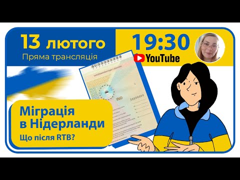 Видео: ВНЖ в Нидерландах. Какие варианты после окончания защиты? Поразмышляем в прямом эфире