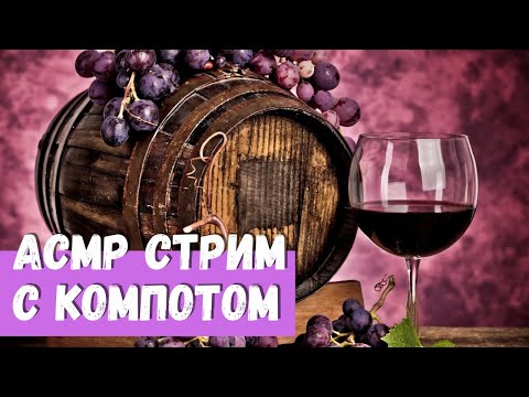 Видео: АСМР Стрим С компотом и пиццей