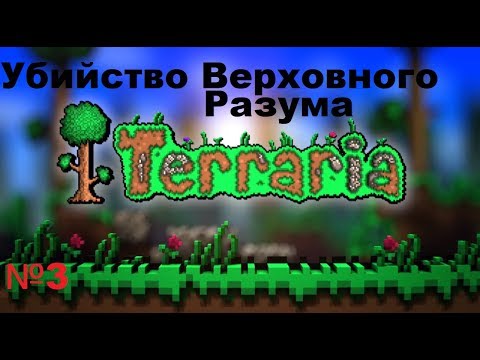 Видео: Нашли хату и убили Верховного разума в Terraria
