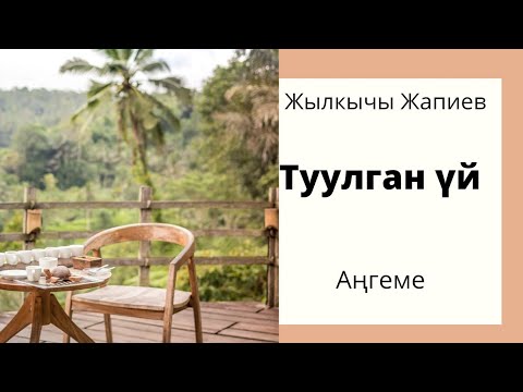 Видео: Туулган үй. Жылкычы Жапиев. Аңгеме. Аудиокитеп