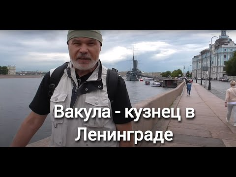 Видео: Вакула - кузнец в Ленинграде