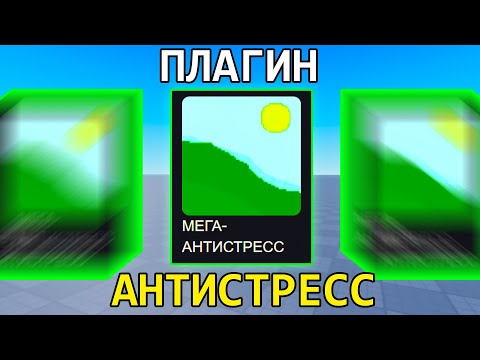Видео: Это ЛУЧШИЙ ПЛАГИН в Роблокс Студио за 2025 ГОД (я был в шоке)