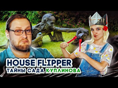 Видео: СЕКРЕТЫ КУПЛИНОВА - ЧТО ОН ПРЯЧЕТ В САДУ? ► House Flipper ► Хаус Флиппер ПРОХОЖДЕНИЕ