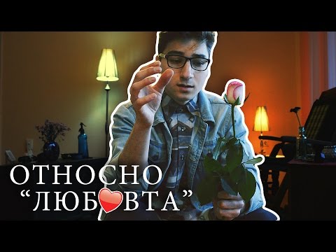 Видео: ОТНОСНО "ЛЮБОВТА"