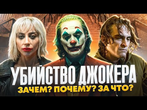 Видео: ТРЕШ ОБЗОР : Джокер Безумие на двоих (2024)