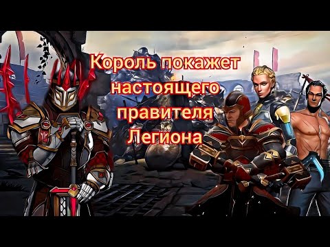 Видео: КОРОЛЬ ПОКАЗЫВАЕТ КАК ПРАВИТЬ ЛЕГИОНОМ[Shadow fight 3]
