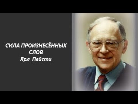 Видео: 1. Ярл Пейсти. Сила произнесённых слов.