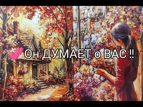 Видео: 🔥Что Реально у НЕГО на УМЕ🔮!!?? Его МЫСЛИ о Тебе 💞? Какие ПЛАНЫ !? Гадание онлайн, таро, tarot 