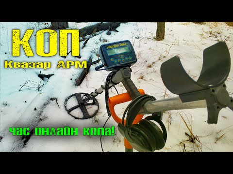 Видео: Квазар АРМ на копе. Очень много копа с Квазаром онлайн. Коп монет 2022. Есть серебро и серебром!