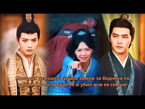 Видео: Молодая девушка вышла замуж за бедняка по любви. Но он предал ее и убил всю ее семью! #от #дорамы