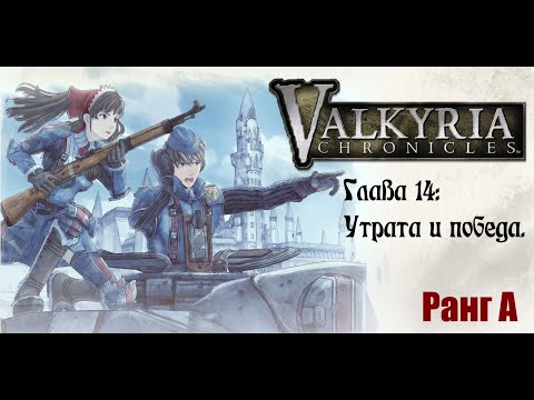 Видео: Valkyria Chronicles. Прохождение на русском. Глава 14: Утрата и победа. Ранг А.