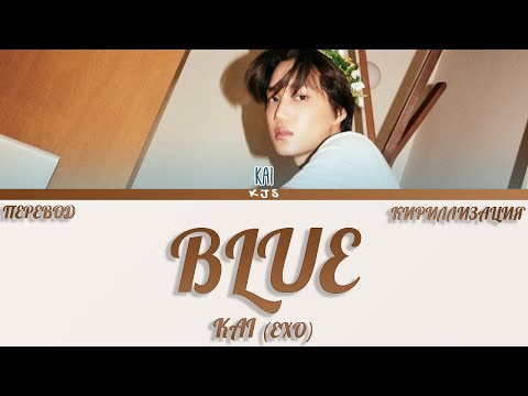 Видео: KAI (EXO) - BLUE [ПЕРЕВОД/КИРИЛЛИЗАЦИЯ/COLOR CODED LYRICS]