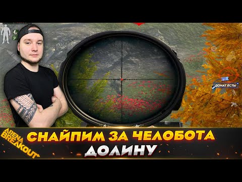 Видео: СНАЙПИМ ЧВК ЗА ЧЕЛОБОТА — Arena Breakout