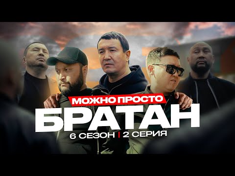 Видео: МОЖНО ПРОСТО БРАТАН | QOPY: КОПЫ | 6 СЕЗОН | 2 СЕРИЯ