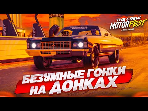 Видео: ТЕПЕРЬ МЕНЯ НИКТО НЕ СМОЖЕТ ДОГНАТЬ! Я ГЛАВНЫЙ ПОДОНОК! (THE CREW MOTORFEST #5)