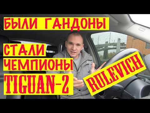 Видео: БЫЛИ ГАНДОНЫ СТАЛИ ЧЕМПИОНЫ   TIGUAN 2 Рулит
