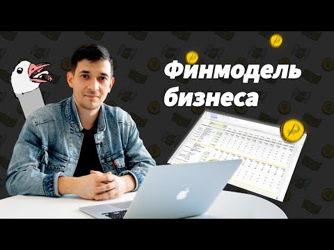 Видео: Финансовая модель бизнеса. Прогнозируем выручку в Excel @predprinimatel22