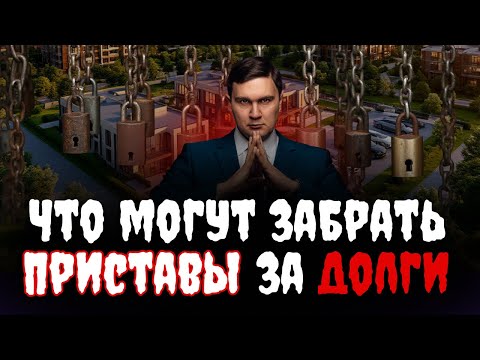 Видео: Что могут сделать #судебные #приставы?