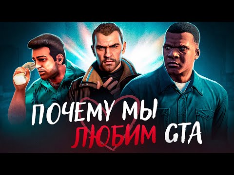 Видео: Почему все любят GTA и ждут GTA 6?