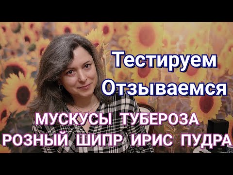 Видео: ДАВНО ХОТЕЛА ПОТЕСТИТЬ ЭТИ АРОМАТЫ !!! МУСКУС, ШИПР, ПУДРА, ИРИС, ТУБЕРОЗА