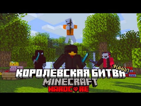 Видео: КОРОЛЕВСКАЯ БИТВА НА 75 ИГРОКОВ В МАЙНКРАФТ ХАРДКОР | ФИНАЛ