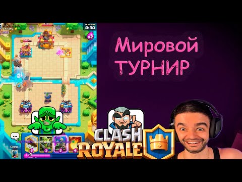 Видео: Narek смотрит мировой чемпионат по  Clash Royale