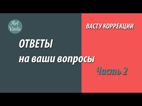 Видео: Васту коррекция. Ответы на ваши вопросы. Часть 2.