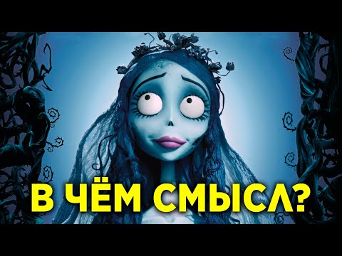 Видео: В ЧЁМ СМЫСЛ МУЛЬТФИЛЬМА "ТРУП НЕВЕСТЫ"