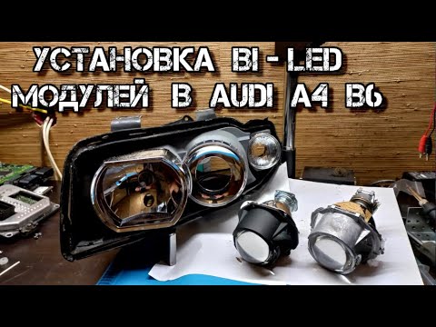 Видео: Полная версия Установка Bi Led модулей в Audi A4 B6