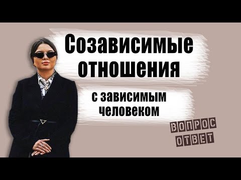Видео: Созависимые отношения. Созависимость. Ответы на вопросы.