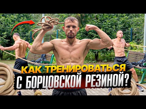 Видео: Тренировка с борцовской резиной на все мышцы!