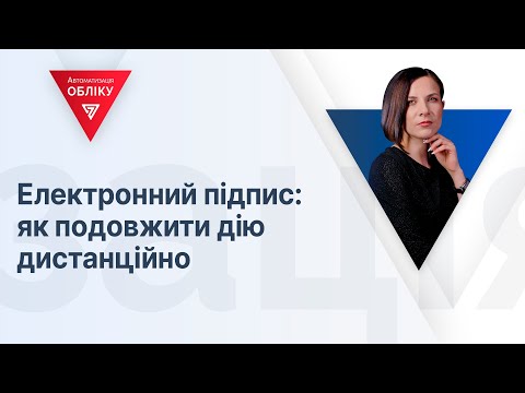 Видео: Електронний підпис: як подовжити дію дистанційно